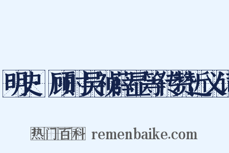 明史·顾时吴祯薛显等传赞近义词是什么意思的图片